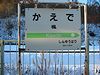 楓駅の駅名標1