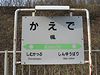 楓駅の駅名標2