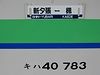 楓行き列車の行き先表示板